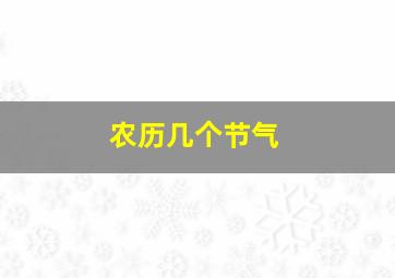 农历几个节气