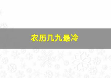 农历几九最冷