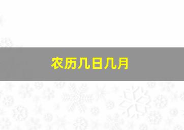 农历几日几月