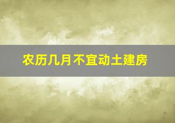 农历几月不宜动土建房