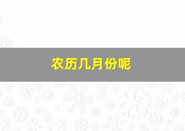 农历几月份呢