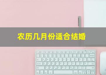 农历几月份适合结婚