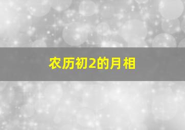 农历初2的月相