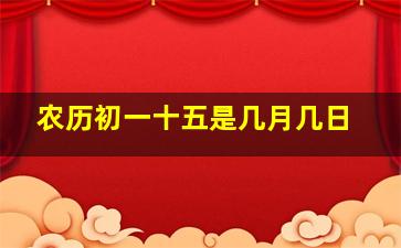 农历初一十五是几月几日