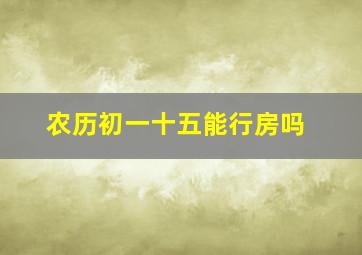 农历初一十五能行房吗