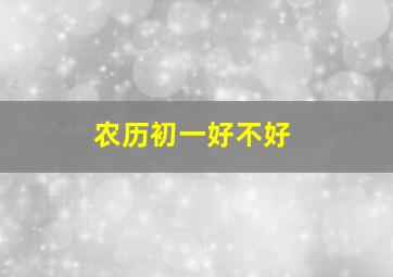 农历初一好不好