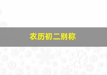 农历初二别称