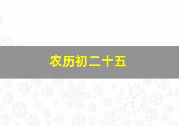 农历初二十五