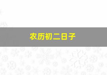 农历初二日子