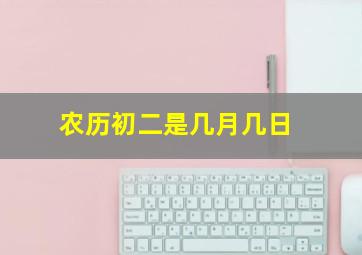 农历初二是几月几日