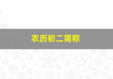 农历初二简称