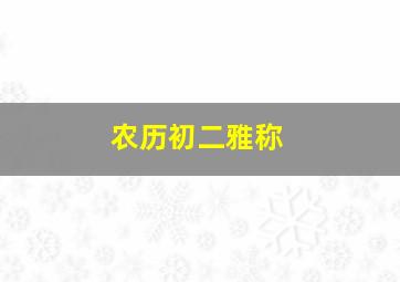 农历初二雅称