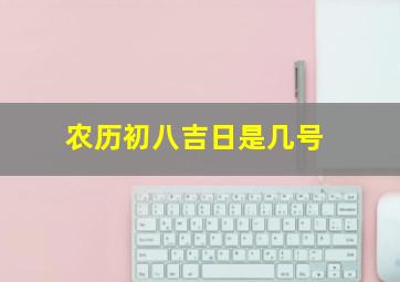 农历初八吉日是几号