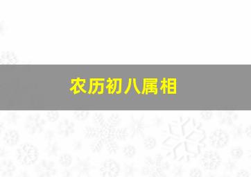 农历初八属相