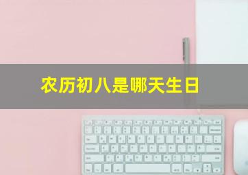 农历初八是哪天生日