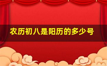 农历初八是阳历的多少号