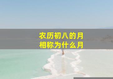 农历初八的月相称为什么月