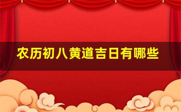 农历初八黄道吉日有哪些