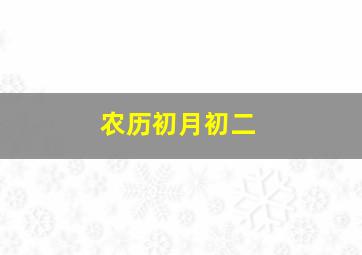 农历初月初二