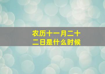 农历十一月二十二日是什么时候