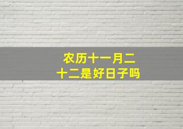 农历十一月二十二是好日子吗