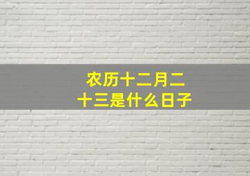 农历十二月二十三是什么日子