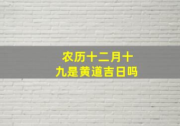 农历十二月十九是黄道吉日吗