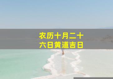 农历十月二十六日黄道吉日