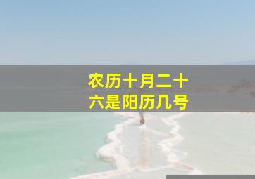 农历十月二十六是阳历几号