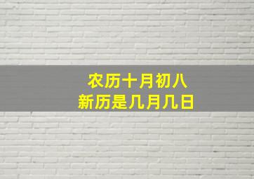 农历十月初八新历是几月几日