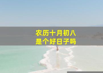 农历十月初八是个好日子吗