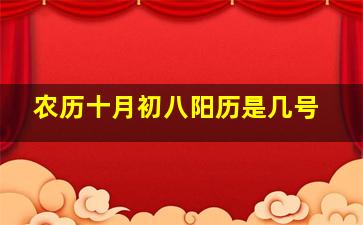 农历十月初八阳历是几号