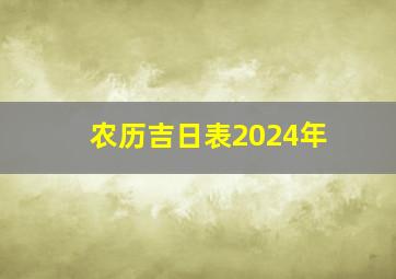 农历吉日表2024年