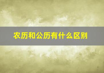 农历和公历有什么区别