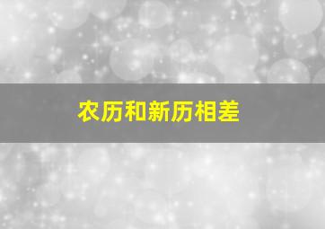 农历和新历相差