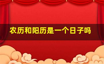 农历和阳历是一个日子吗