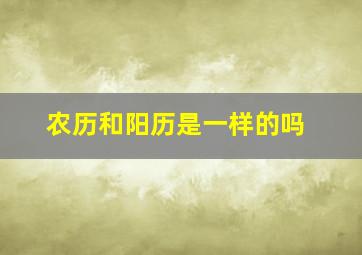 农历和阳历是一样的吗