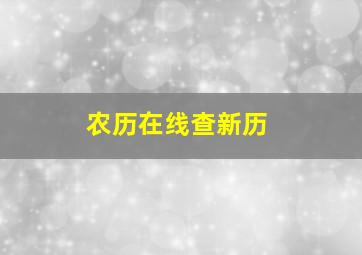 农历在线查新历