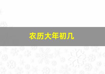 农历大年初几