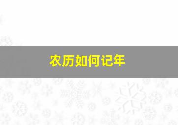 农历如何记年