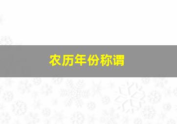 农历年份称谓