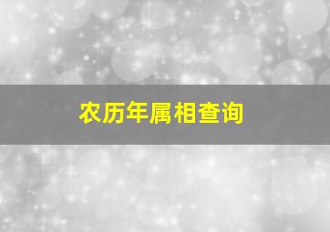 农历年属相查询