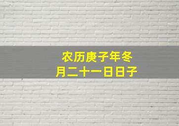 农历庚子年冬月二十一日日子