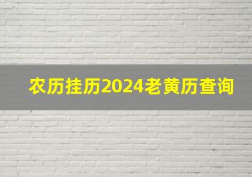 农历挂历2024老黄历查询