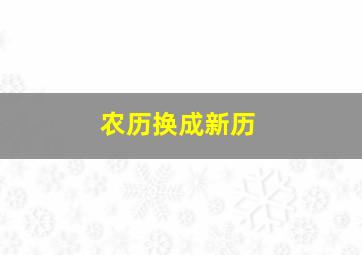 农历换成新历