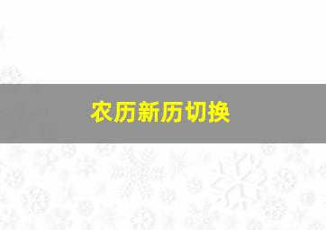 农历新历切换