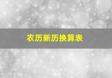 农历新历换算表