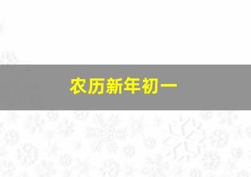 农历新年初一