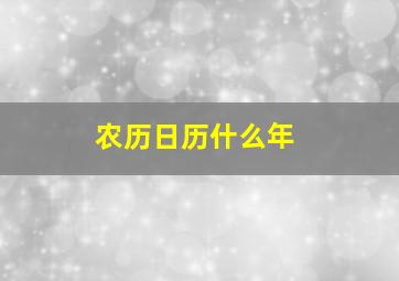 农历日历什么年