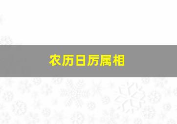 农历日厉属相